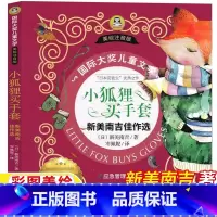 小狐狸买手套 [正版]小狐狸买手套注音版一年级二年级课外书新美南吉佳作选彩图带拼音应急管理出版社小学生插图插画版