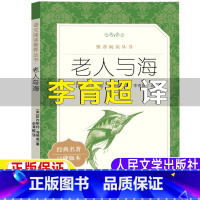 老人与海 [正版]老人与海李育超译人民文学出版社海明威原著完整版高中生高一高二高三年级阅读2012年版外国文学世界名著小