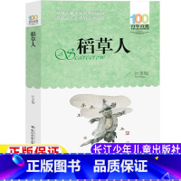 稻草人 [正版]稻草人四年级上册三年级四年级上册下册通用书籍老师课外阅读长江少年儿童出版社百年百部中国儿童经典文学