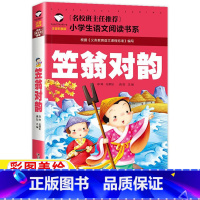 笠翁对韵 [正版]笠翁对韵注音版一年级二年级三年级课外书上册下册通用彩图彩绘带拼音读后感插图插画龚勋主编汕头大学出版社