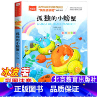 孤独的小螃蟹 [正版]孤独的小螃蟹北京教育出版社二年级上美绘注音版冰波著二年级上册必读课外书快乐读书吧阅读彩图插图插画版