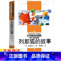 列那狐的故事 [正版]列那狐的故事五年级必读季诺夫人原著三年级四年级上册下册通用名师导读带批注读后感无障碍名师精读版台海
