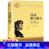 月亮和六便士 [正版]月亮和六便士书籍三年级四年级五年级六年级课外书上册下册通用毛姆著名家编译居委会译世界经典文学名著名