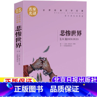 悲惨世界 [正版]悲惨世界三年级四年级五年级六年级上册下册通用书籍名家名译维克多雨果原著名家编译委员会译世界经典文学名著