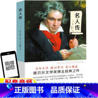 名人传 [正版]名人传原著六年级五年级四年级三年级课外阅读上册下册通用罗曼罗兰原著陈筱卿译名师导读考点精选扫码听书有声伴