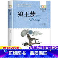狼王梦 [正版]狼王梦五年级上册沈石溪著三年级四年级五年级六年级上册下册通用课外阅读书籍老师精美插图长江少年儿童出版社百