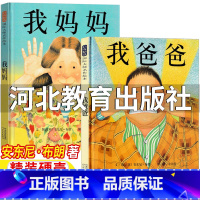 [两册]我妈妈+我爸爸 [正版]我爸爸我妈妈绘本河北教育出版社安东尼布朗著非注音版非拼音版一年级必读课外书我爸爸我妈妈上