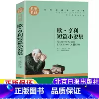 欧•亨利短篇小说集 [正版]欧•亨利短篇小说集三年级四年级五年级六年级课外书上册下册通用书籍名家名译欧·亨利著名家编译居