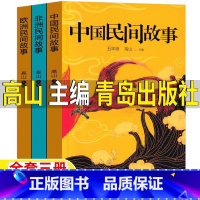 [全三册]中国民间+非洲民间+欧洲民间 [正版]非洲民间故事高山主编青岛出版社欧洲民间故事中国民间故事五年级上册必读课外