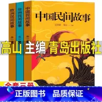[全三册]中国民间+非洲民间+欧洲民间 [正版]非洲民间故事高山主编青岛出版社欧洲民间故事中国民间故事五年级上册必读课外