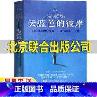 天蓝色的彼岸 [正版]天蓝色的彼岸北京联合出版社亚历克斯希勒著吕良忠译北京联合出版公司四年级五六年级上册下册通用张祖庆百