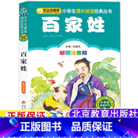 百家姓 [正版]百家姓注音版一年级下册国学经典阅读刘敬余主编北京教育出版社一二三年级上册下册彩图带拼音完整版姓氏歌起源来
