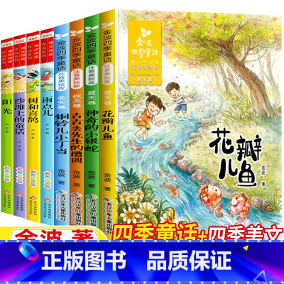 [全套8册-注音版]金波四季童话+四季美文 [正版]金波四季童话四季美文注音版全套8册一年级二年级上册下册通用彩图带拼音
