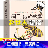 阿凡提的故事 [正版]阿凡提的故事赵世杰编译智慧篇全集非注音版一年级二年级三年级上册下册通用精装硬壳云南美术出版社