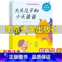 大头儿子和小头爸爸 [正版]大头儿子和小头爸爸南京大学出版社郑春华著注音版一年级二年级上册下册通用彩图带拼音文学类小学1