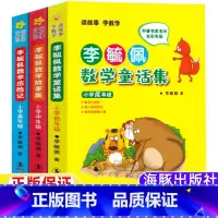 李毓佩数学童话集[低中高全三册] [正版]李毓佩数学童话集李疏佩数学童话集小学低年级注音版李毓敏李佩毓数学故事集中年级数