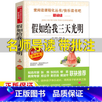 假如给我三天光明 [正版]假如给我三天光明海伦凯勒著青少年版小学生版名师导读带批注无障碍精读版文学类三年级四五年级六年级