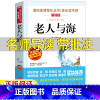 老人与海 [正版]老人与海书海明威原著名师导读带批注无障碍精读版三年级四五六年级初中生七八九年级高中生高一二三年级课外书
