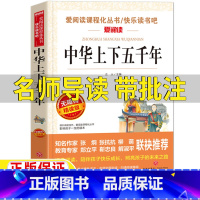 中华上下五千年 [正版]中华上下五千年名师导读带批注无障碍精读版天地出版社写给孩子青少年的中华上下五千年三四五六年级课外