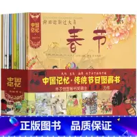 中国记忆·传统节日图画书[全套12册-王早早 文] [正版]书本里的蚂蚁注音版一年级上册王一梅著经典童话故事书新蕾出版社