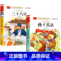 [两册]孙子兵法+三十六记 [正版]孙子兵法三十六记儿童小学生版彩图注音版写给儿童的孙子兵法三十六记原文带翻译故事彩图美