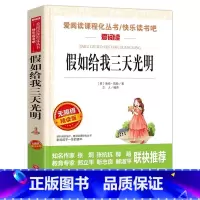 假如给我三天光明 [正版]假如给我三天光明小学生版原著海伦凯勒五年级上下册通用青少年必读课外书天地出版社立人编译名师导读