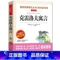 克雷洛夫寓言 [正版]克雷洛夫寓言三年级下册快乐读书吧非注音版名师导读带批注立人主编天地出版社无障碍精读版小故事大道理书
