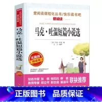 马克吐温短篇小说选 [正版]马克吐温全集短篇小说选自传文集原著小学生青少年三四五六年级上下册通用课外书插画版天地出版社立