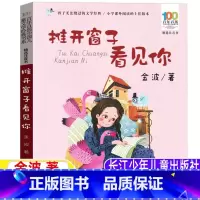 [正版]推开窗子看见你注音版金波著打开窗子看见你长江少年儿童出版社小学生三年级四年级上下册通用版3-4年级阅读指导目