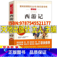 [正版]西游记原著青少年版小学生五年级下册快乐读书吧名师导读带批注无障碍精读版吴承恩著立人主编天地出版社白话文版施法灭