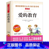 爱的教育 [正版]爱的教育原著青少年三年级四年级五六年级必读小学生课外书儿童文学快乐读书吧立人编天地出版社名师导读带批注