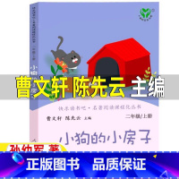 小狗的小房子[人教版 曹文轩 陈先云 主编] [正版]小狗的小房子曹文轩陈先云编人教版一年级二年级上册必读人民教育出版社