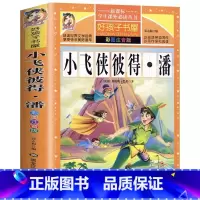 小飞侠彼得潘 [正版]小飞侠彼得潘注音完整版幼儿童小学生一二三年级必读课外故事书好孩子书屋系列黑龙江美术出版社名师导读带