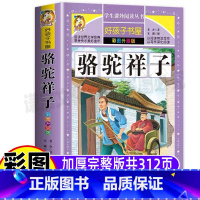 [正版]骆驼祥子原著老舍完整版无删减五年级七年级必读小学生青少年版彩图美绘插画名师导读带批注读后感好孩子书屋黑龙江美术