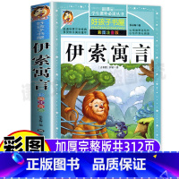 [正版]伊索寓言三年级必读孩子幼儿童一二年级上下册通用必读快乐读书吧课外书古希腊伊索彩图美绘名师导读批注读后感黑龙江美