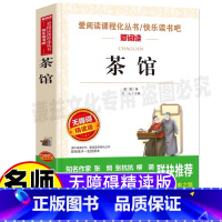 [正版]茶馆老舍经典作品全集散文精选儿童文学天地出版社小学生青少年三四五六年级彩图美绘插画课外书立人编名师导读带批注无
