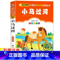 [正版]小马过河故事书注音版魏红霞主编小学生一年级二年级上下册必读课外书彩图美绘插画北京教育出版图书刘敬余编小书虫阅读