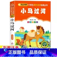 [正版]小马过河故事书注音版魏红霞主编小学生一年级二年级上下册必读课外书彩图美绘插画北京教育出版图书刘敬余编小书虫阅读