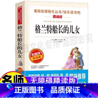 格兰特船长的儿女 [正版]格兰特船长和他的儿女无删减儒勒凡尔纳经典科幻小说全集小学生青少年三四五六年级课外书天地出版立人