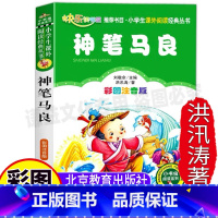 [正版]神笔马良二年级必读上下册通用课外书注音版洪汛涛作品选小学生儿童一年级快乐读书吧彩图美绘北京教育出版刘敬余编小书