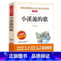 小溪流的歌 [正版]小溪流的歌严文井著非注音版名师导读带批注无障碍精读版立人主编天地出版社小学生三年级四五六年级课外书