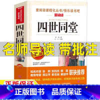 四世同堂 [正版]四世同堂完整版老舍原著经典作品全集青少年初高中生七八九年级必读课外书名师导读带批注无障碍精读按天地出版