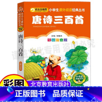 [正版]唐诗三百首大字版注音幼儿早教全集带拼音全解详析彩绘版幼儿园小学生儿童一二三年级必读原文注释翻译北京教育出版刘敬