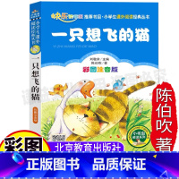 [正版]一只想飞的猫二年级必读注音版快乐读书吧小学生儿童彩图美绘插画版陈伯吹儿童文学集课外书北京教育出版刘敬余编小书虫