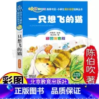 [正版]一只想飞的猫二年级必读注音版快乐读书吧小学生儿童彩图美绘插画版陈伯吹儿童文学集课外书北京教育出版刘敬余编小书虫