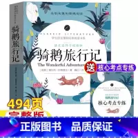 骑鹅旅行记[送核心考点专练] [正版]米尼尔斯骑鹅旅行记无删减版六年级上下册通用小学生青少年必读原著完整版课外书经典文学