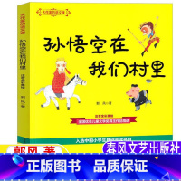 [正版]孙悟空在我们村里注音版郭风著人教版配套阅读三年级四年级文学类必读大作家的语文课春风文艺出版社注音全彩美绘北方联