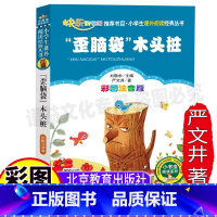 [正版]歪脑袋木头桩二年级上下册通用注音版快乐读书吧严文井童话选小学生儿童彩图美绘版课外书北京教育出版小书虫系列刘敬余