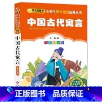 中国古代寓言 [正版]中国古代寓言选一年级二年级三年级上下册通用必读小学生儿童注音版大全快乐读书吧彩图美绘版北京教育出版