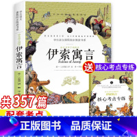 [正版]伊索寓言全集完整版三年级下册快乐读书吧小学生青少年版古希腊伊索著初中生版七年级课外书开明出版名师导读带批注考点
